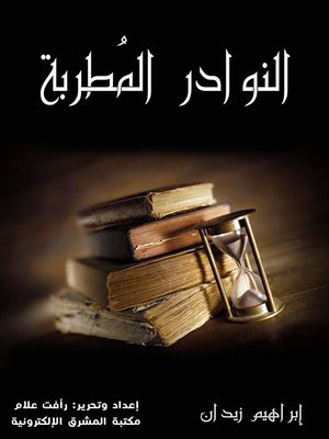 cover image of النوادر المُطربة